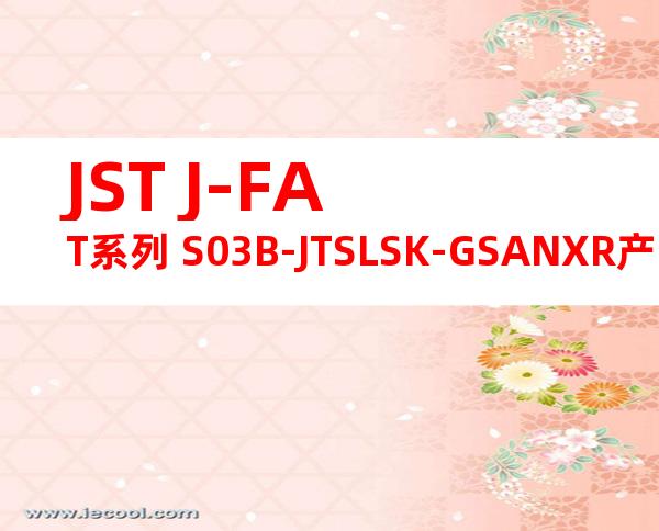 JST J-FAT系列 S03B-JTSLSK-GSANXR产品规格书